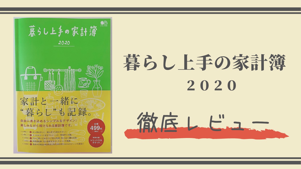 手書き家計簿 暮らし上手の家計簿 を徹底レビュー Ari Mamaの家計管理