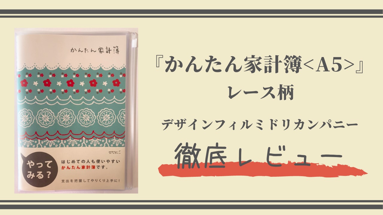 手書き家計簿 かんたん家計簿レース柄 を徹底レビュー Ari Mamaの家計簿