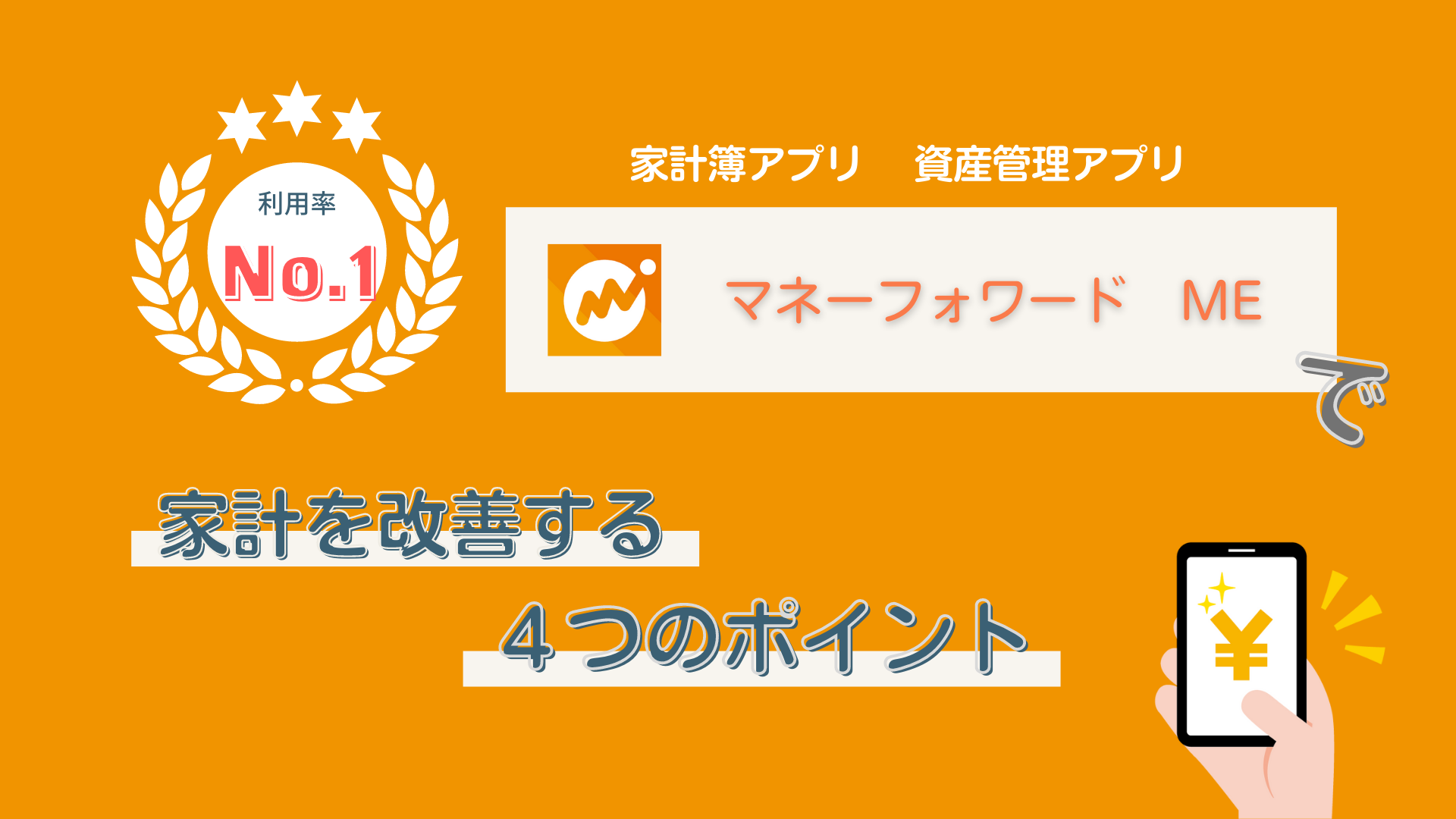 マネーフォワード ME｣で家計を改善する４つのポイント - ari-mamaの家計簿